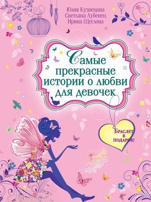 cover image of Самые прекрасные истории о любви для девочек